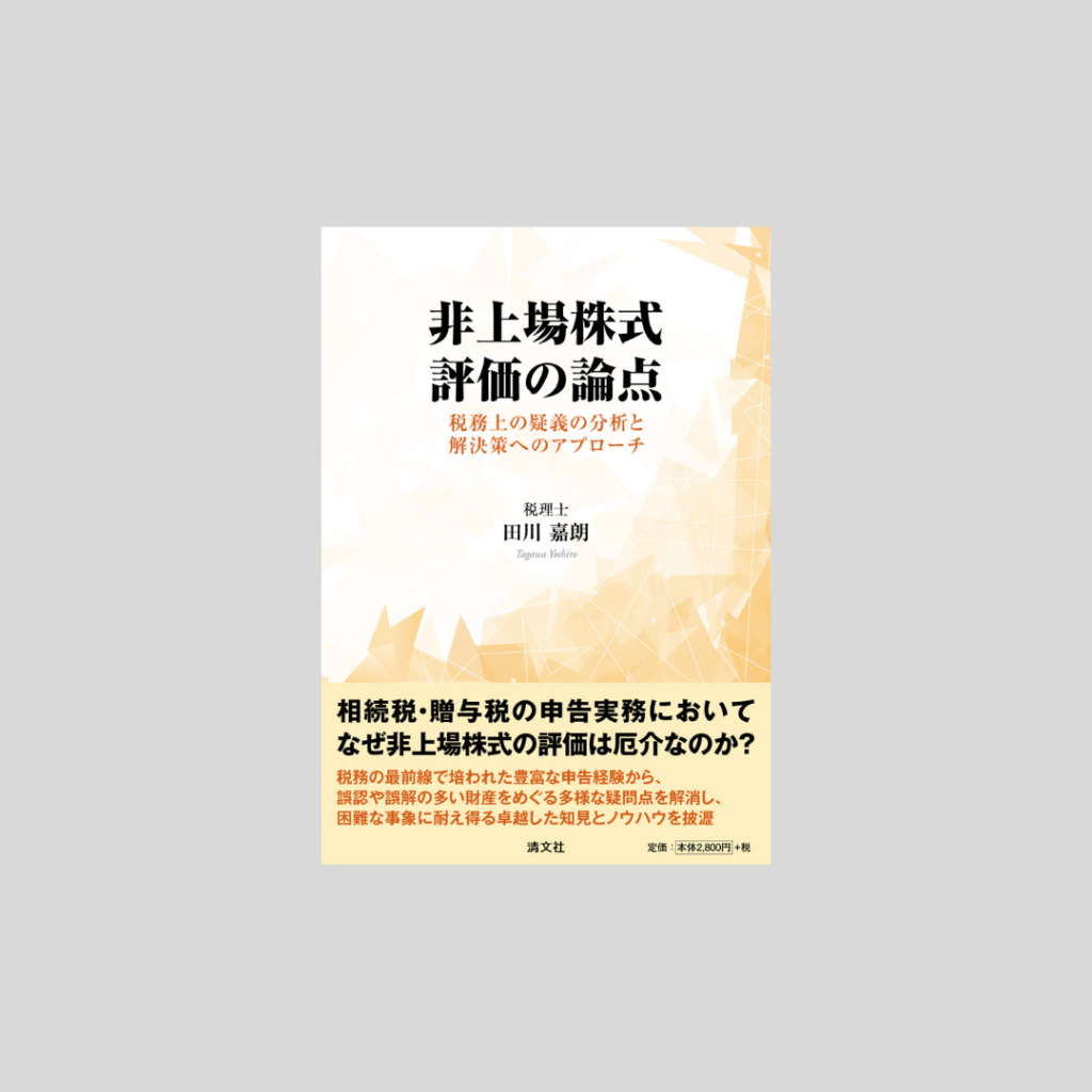 非上場株式評価の論点表紙カバー