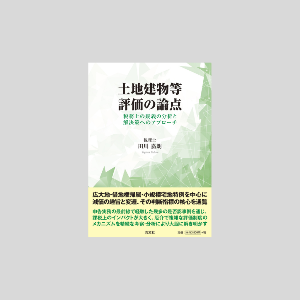 土地建物等評価の論点表紙カバー